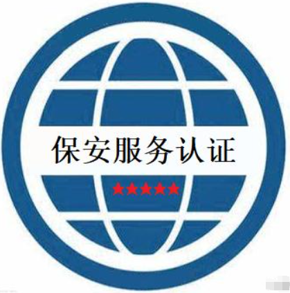 保安服務(wù)認證-海南許可資質(zhì)辦理-錢生錢財務(wù)咨詢