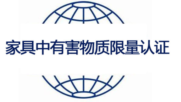 家具中有害物質(zhì)限量認(rèn)-海南許可資質(zhì)辦理-錢生錢財務(wù)咨詢