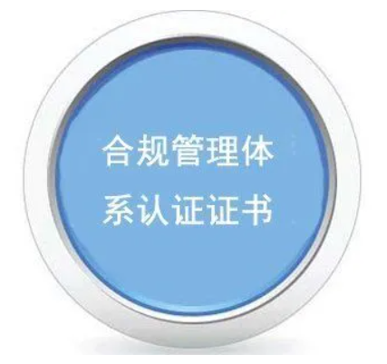 合規(guī)管理體系認(rèn)證-海南許可資質(zhì)辦理-錢生錢財務(wù)咨詢