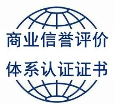 商業(yè)信譽(yù)等級認(rèn)證-海南許可資質(zhì)辦理-錢生錢財(cái)務(wù)咨詢