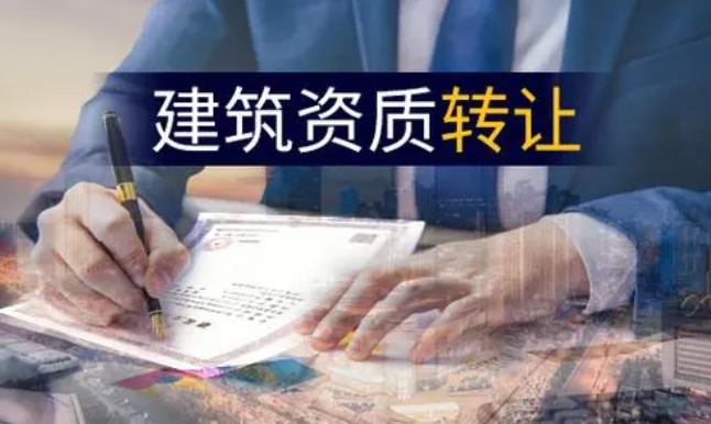一級建筑資質轉讓有哪些要注意的點？-海南資質轉讓-錢生錢財務咨詢