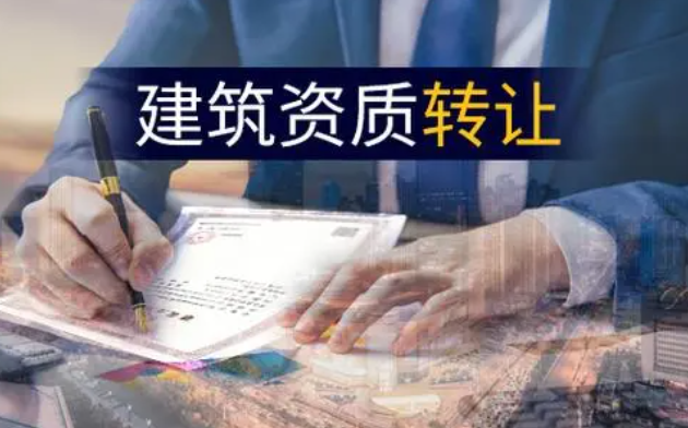 二級資質(zhì)轉(zhuǎn)讓-海南資質(zhì)轉(zhuǎn)讓-錢生錢財務(wù)咨詢