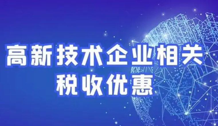 高新技術企業所得稅減免優惠政策有哪些-海南高企培育-錢生錢財務咨詢