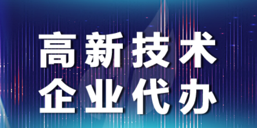 高企八大領(lǐng)域詳細分類-海南高企培育-錢生錢財務(wù)咨詢