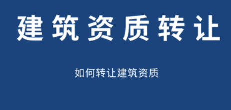 建筑行業(yè)工程設(shè)計(jì)公司乙級資質(zhì)怎么轉(zhuǎn)讓-海南資質(zhì)轉(zhuǎn)讓-錢生錢財(cái)務(wù)咨詢