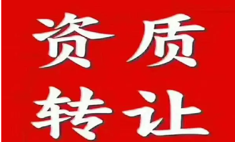 海南公司資質(zhì)轉(zhuǎn)讓-海南資質(zhì)轉(zhuǎn)讓-錢生錢財務(wù)咨詢
