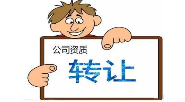公司資質(zhì)收購(gòu)轉(zhuǎn)讓全流程解析 -海南資質(zhì)轉(zhuǎn)讓-錢(qián)生錢(qián)財(cái)務(wù)咨詢