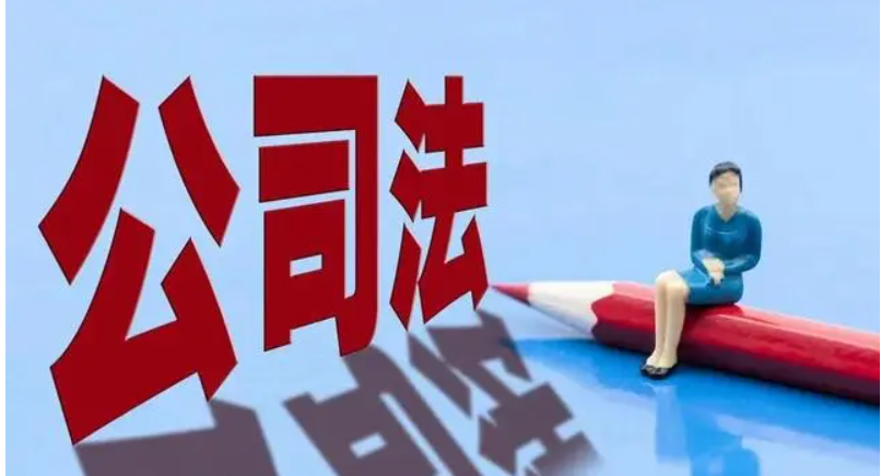 新《公司法》之重大修改解讀（一）-海南法律咨詢-錢(qián)生錢(qián)財(cái)務(wù)咨詢