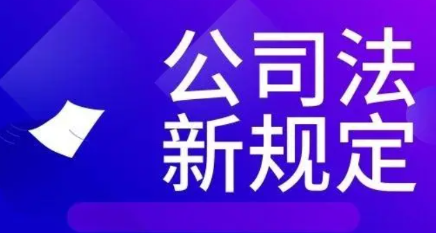 新《公司法》之重大修改解讀（二）-海南法律咨詢-錢生錢財務咨詢
