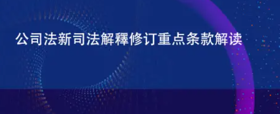 新公司法核心要點 (新公司法新舊對比)-海南法律咨詢-錢生錢財務(wù)咨詢