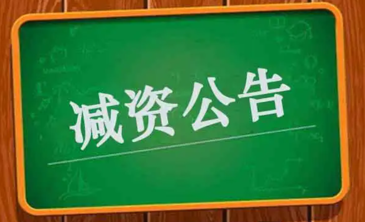 新公司法干貨：定向減資操作技巧 -海南法律咨詢-錢生錢財(cái)務(wù)咨詢