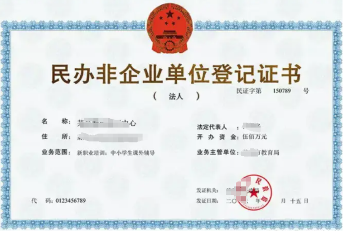 民辦非企業(yè)注冊需要什么資料以及條件