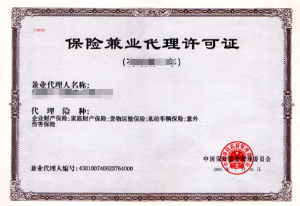 保險兼業(yè)代理許可證怎么辦理