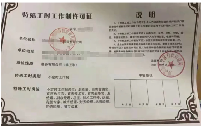 如何申請特殊工時制