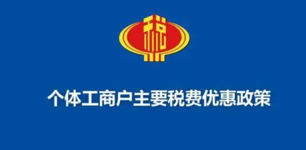 一文梳理海南個體工商戶稅收優惠政策，個稅經營所得匯算用得上