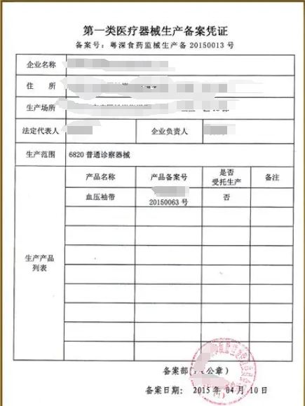 第一類醫(yī)療器械生產(chǎn)備案憑證有效期幾年