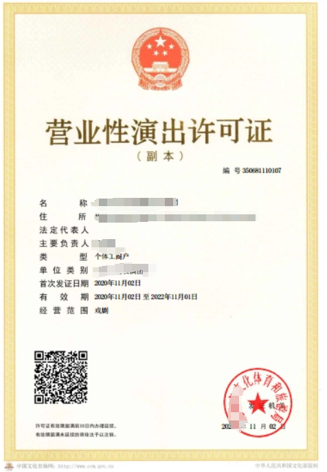 營業(yè)性演出許可證多少錢